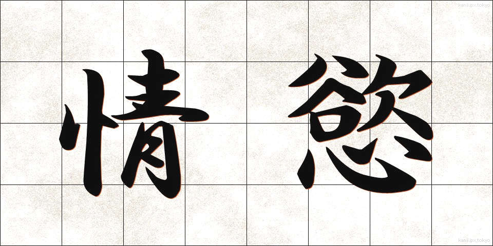 情慾 (じょうよく)
