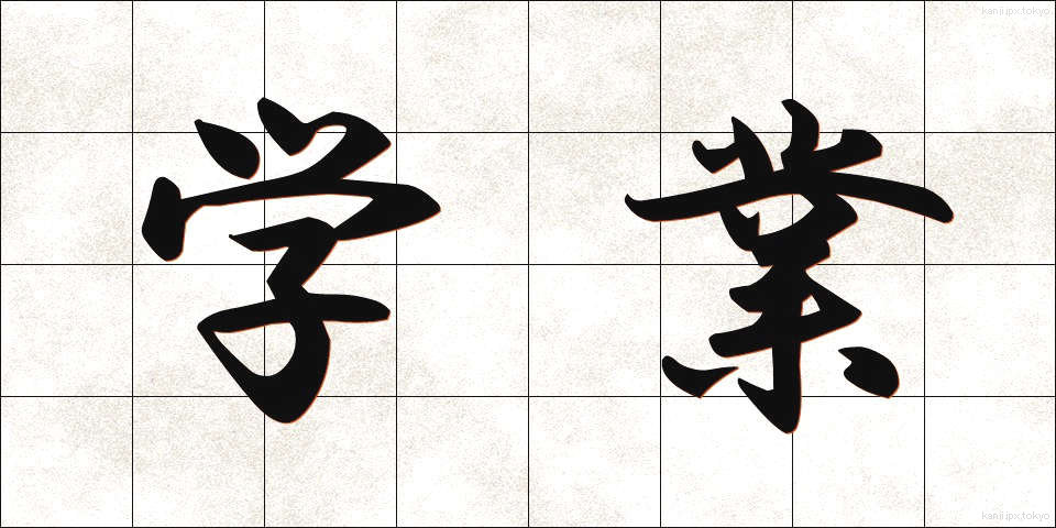 学業 (がくぎょう)
