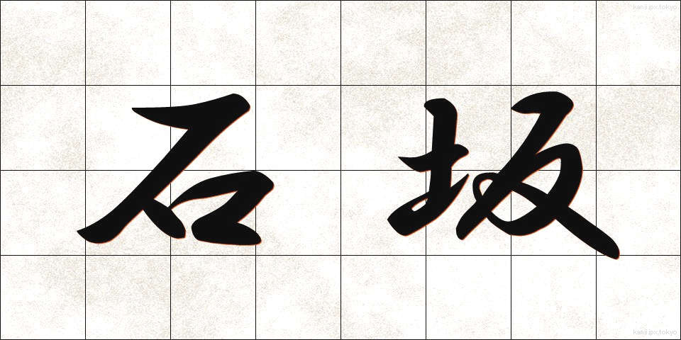 石坂 (いしざか)