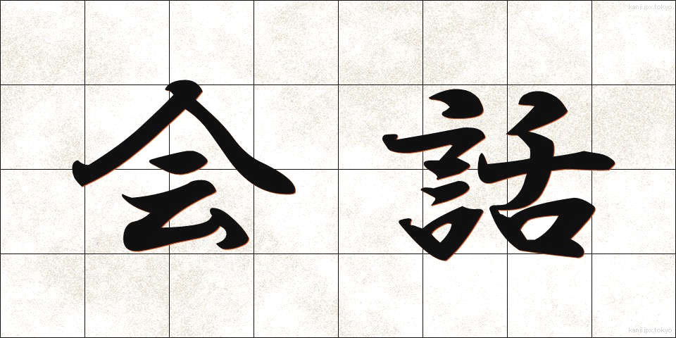 会話 (かいわ)