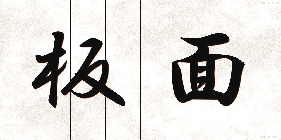 板面 (いためん)