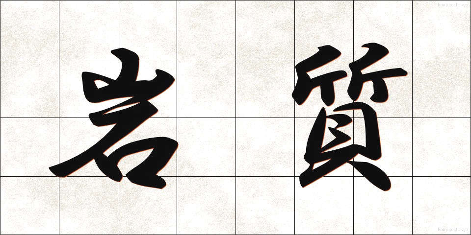 岩質 (がんしつ)