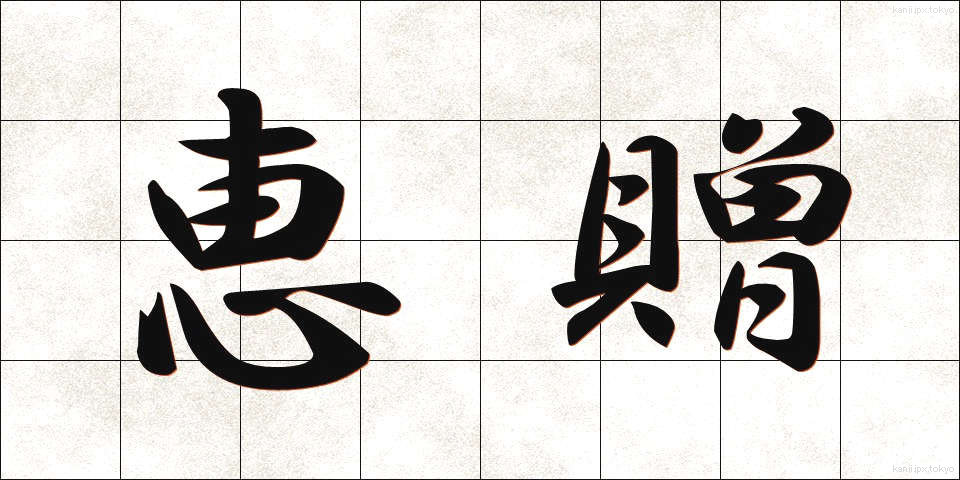 恵贈 (けいぞう)