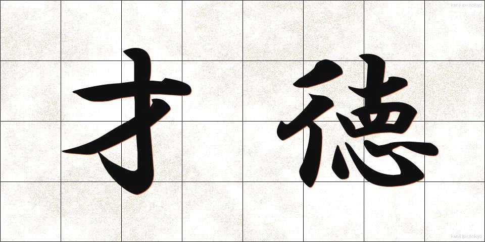 才徳 (さいとく)