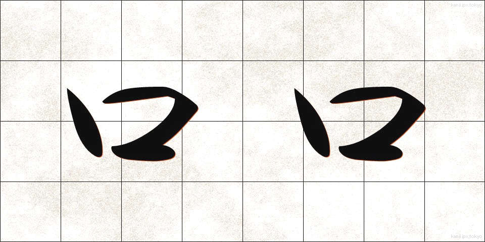 口口 (くちぐち)