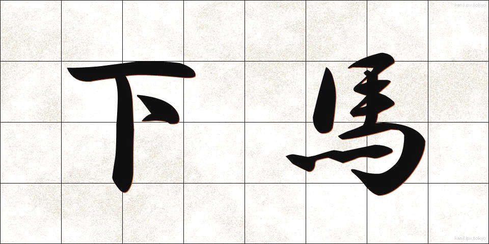 下馬 (げば)
