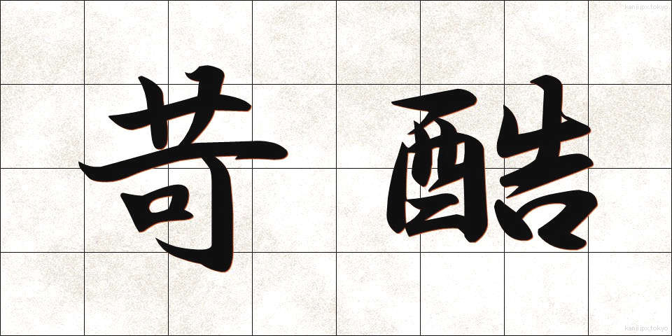 苛酷 (かこく)