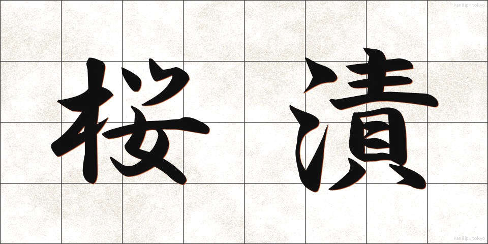 桜漬 (さくらづけ)