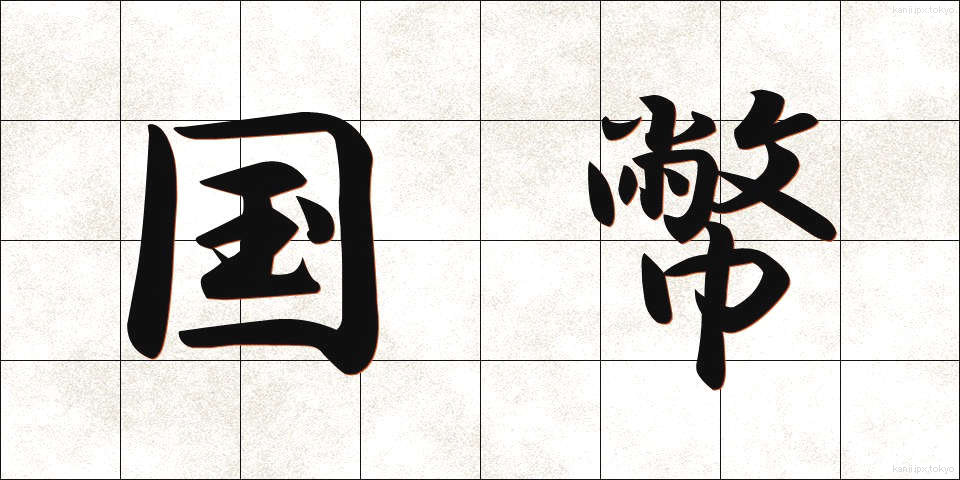 国幣 (こくへい)