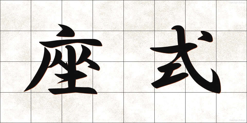 座式 (ざしき)