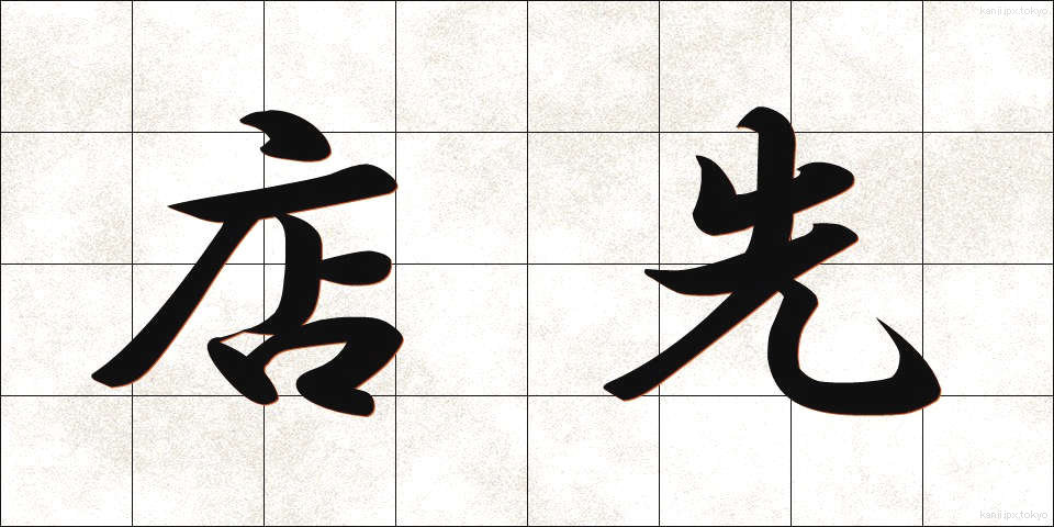 店先 (みせさき)