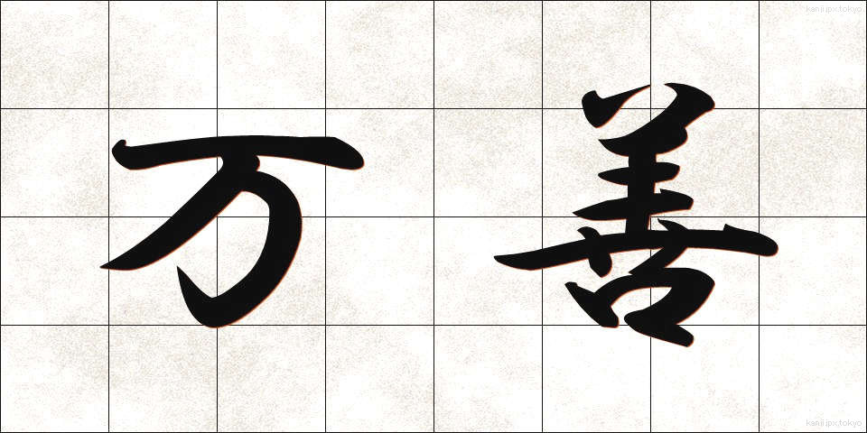 万善 (まんぜん)