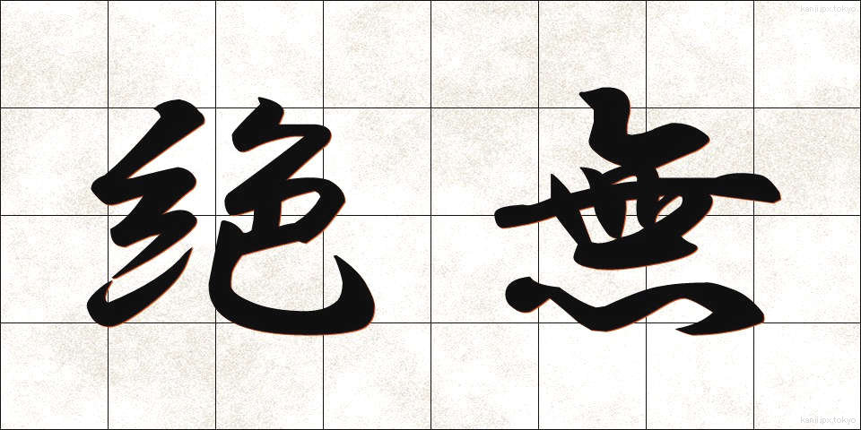絶無 (ぜつむ)