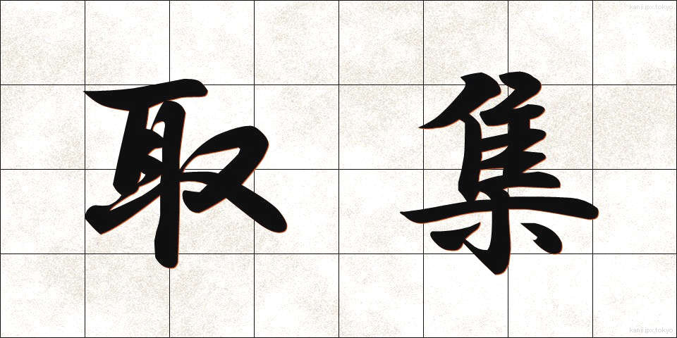 取集 (しゅうしゅ)