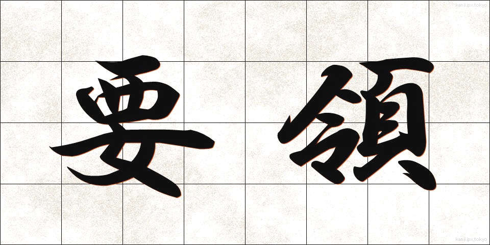要領 (ようりょう)
