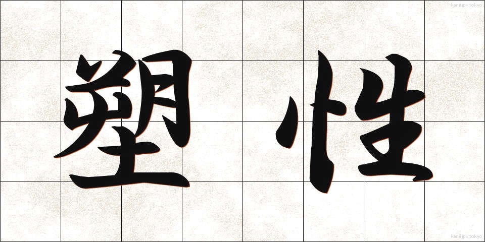 塑性 (そせい)