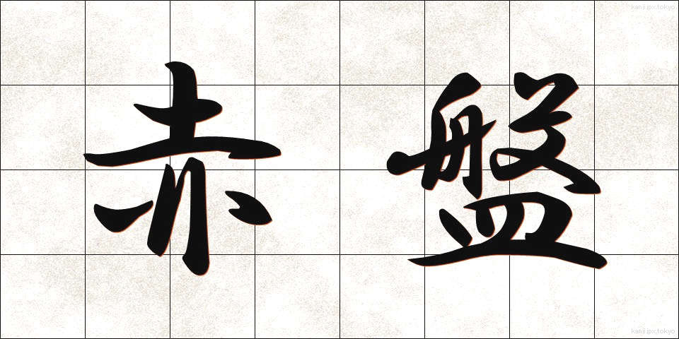 赤盤 (あかばん)