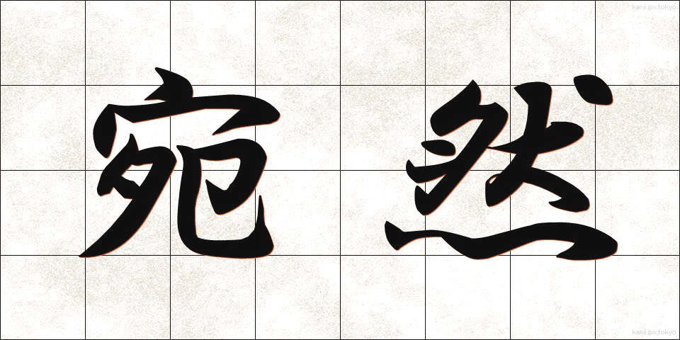宛然 (えんぜん)