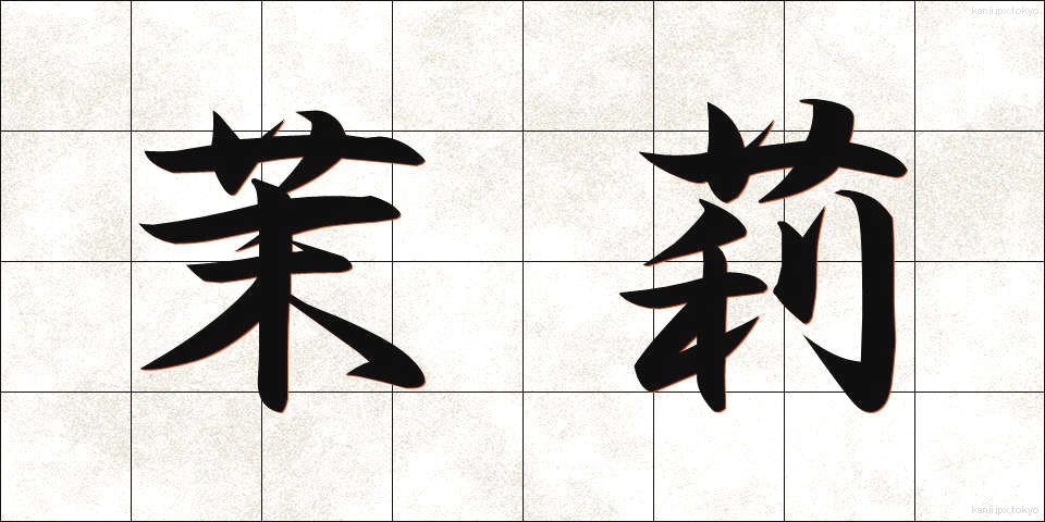 茉莉 (まつり)
