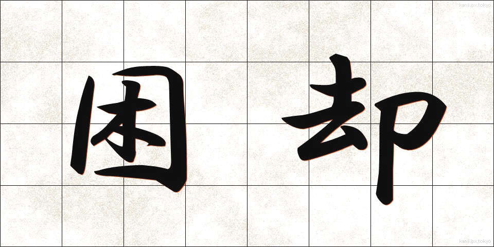 困却 (こんきゃく)