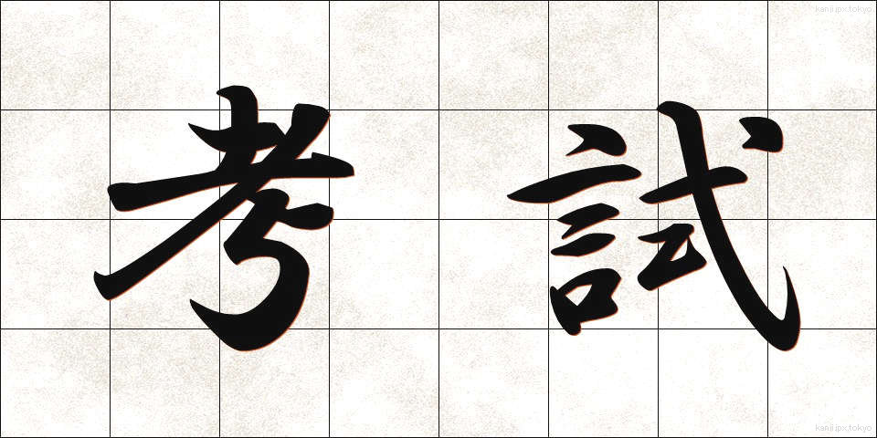 考試 (こうし)