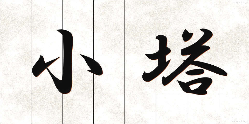 小塔 (しょうとう)