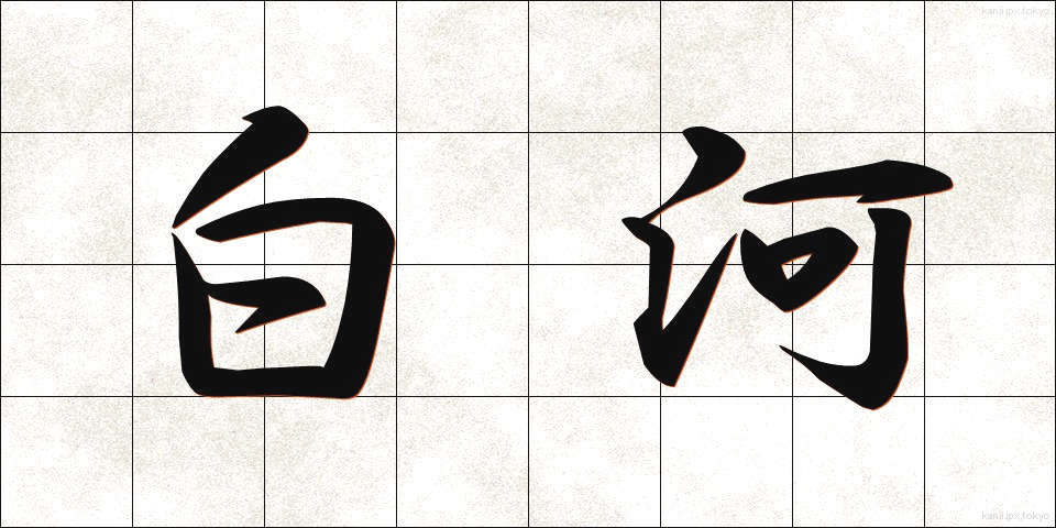 白河 (しらかわ)