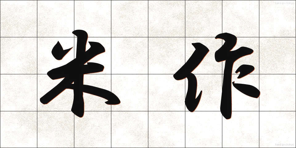 米作 (べいさく)