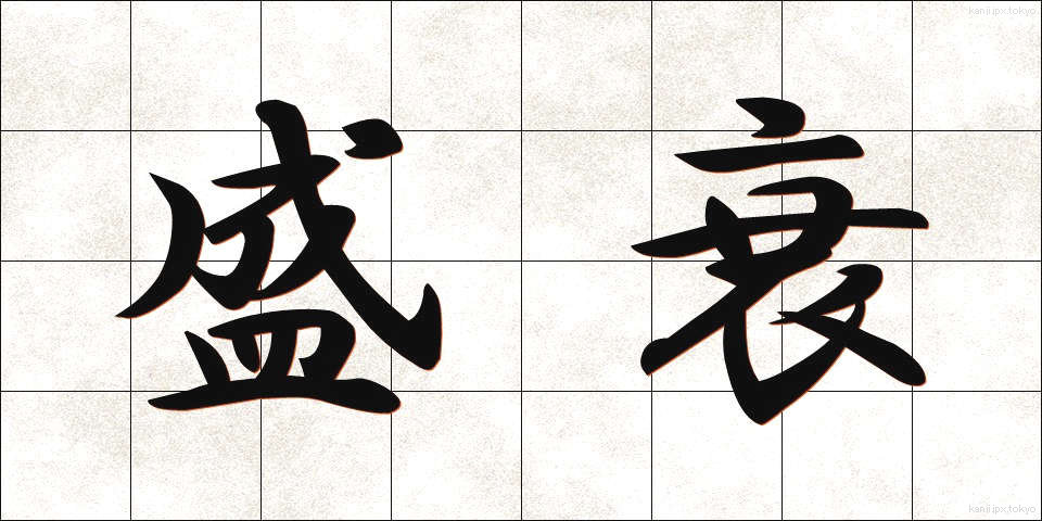 盛衰 (せいすい)