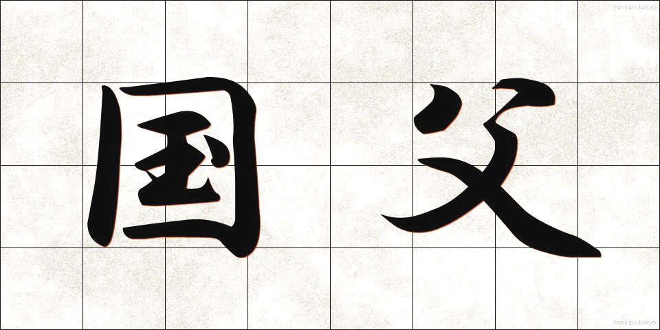 国父 (こくふ)