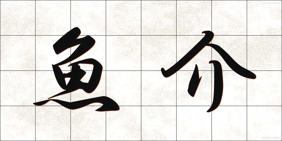 魚介 (ぎょかい)