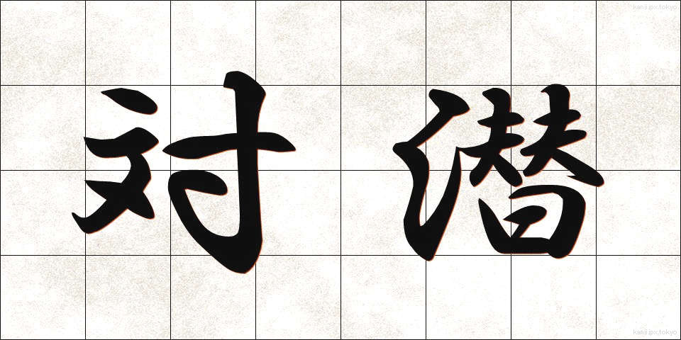 対潜 (たいせん)