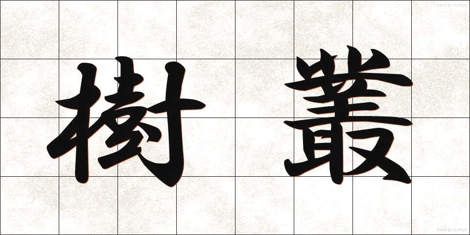 樹叢 (じゅそう)