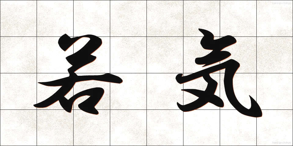 若気 (わかぎ)