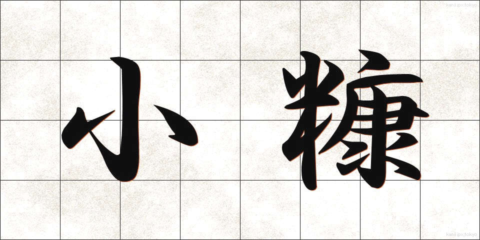 小糠 (こぬか)