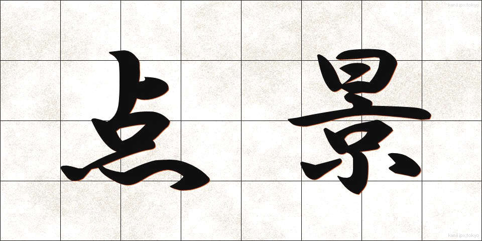 点景 (てんけい)