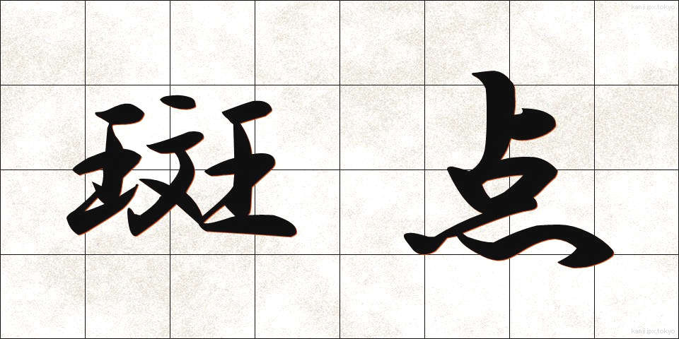 斑点 (はんてん)