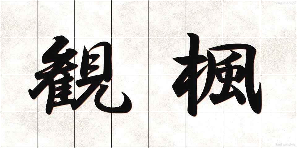 観楓 (かんぷう)