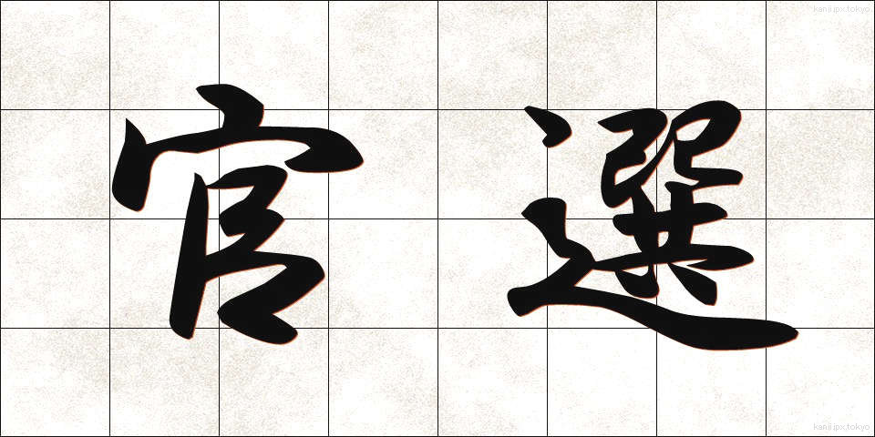 官選 (かんせん)