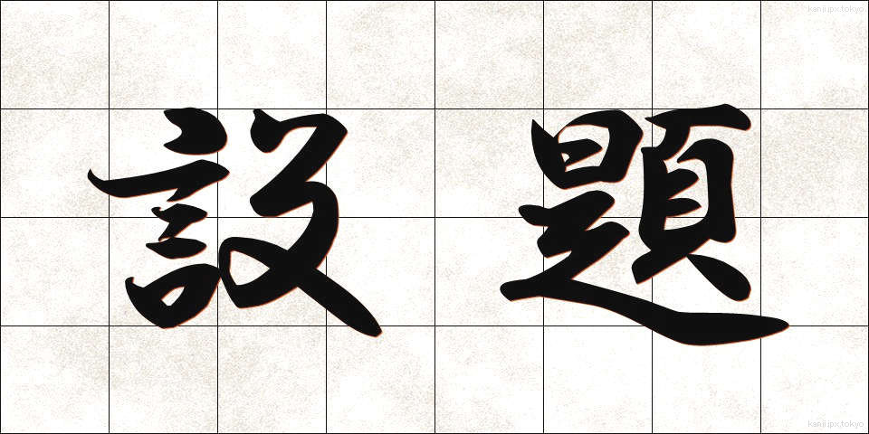 設題 (せつだい)