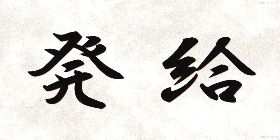 発給 (はっきゅう)