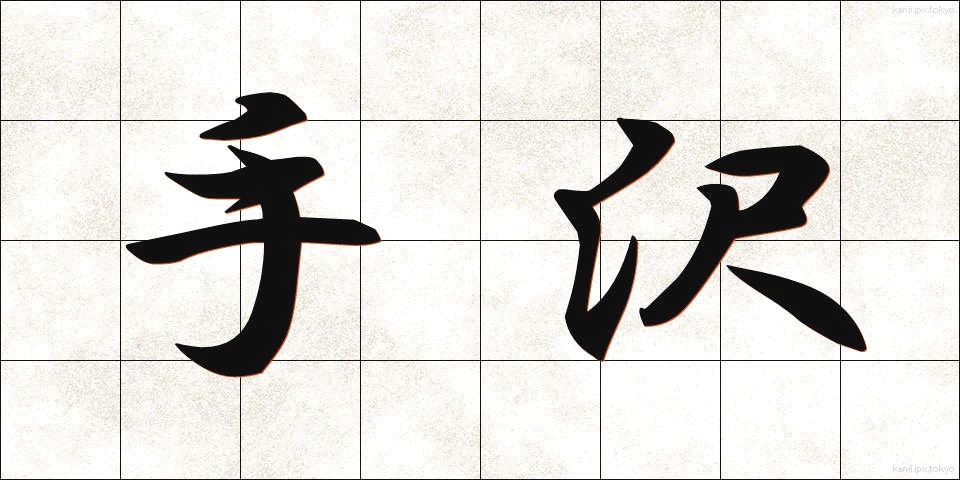 手沢 (しゅたく)