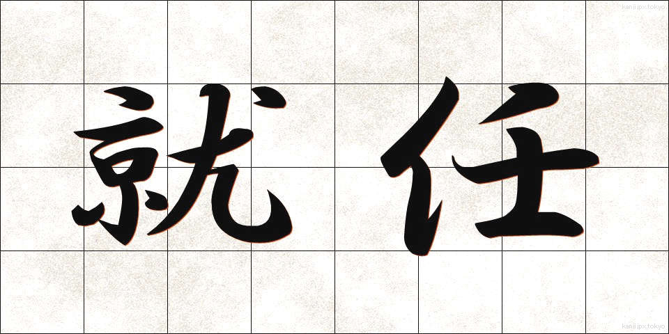 就任 (しゅうにん)
