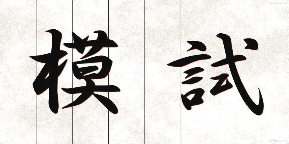 模試 (もし)