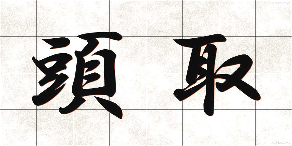 頭取 (とうどり)