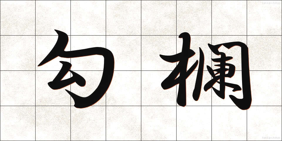 勾欄 (こうらん)