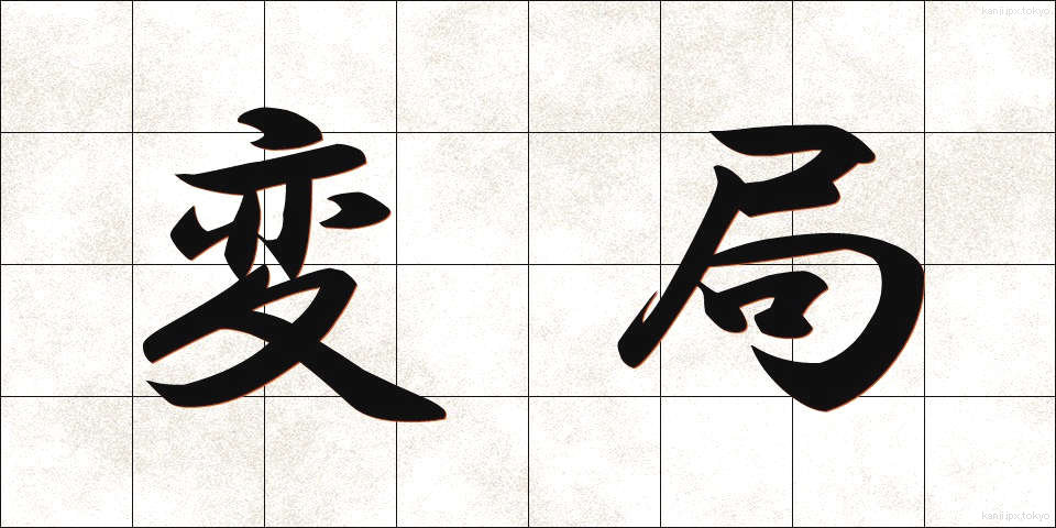 変局 (へんきょく)