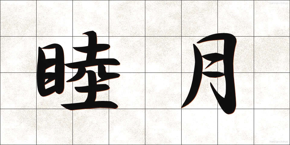 睦月 (むつき)