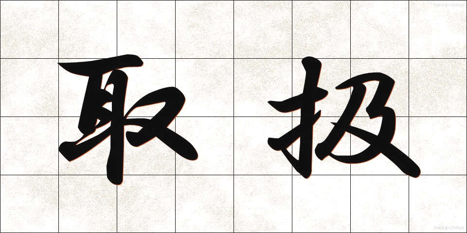 取扱 (とりあつかい)