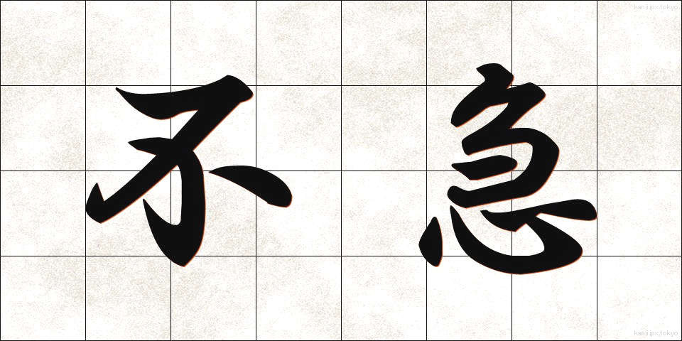 不急 (ふきゅう)